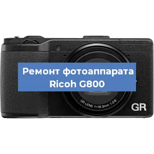 Чистка матрицы на фотоаппарате Ricoh G800 в Самаре